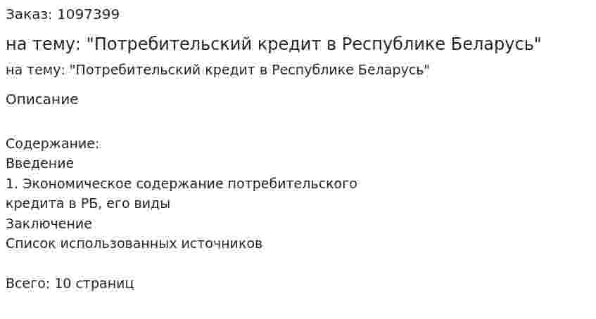 Реферат на тему: "Потребительский кредит в Республике Беларусь" 