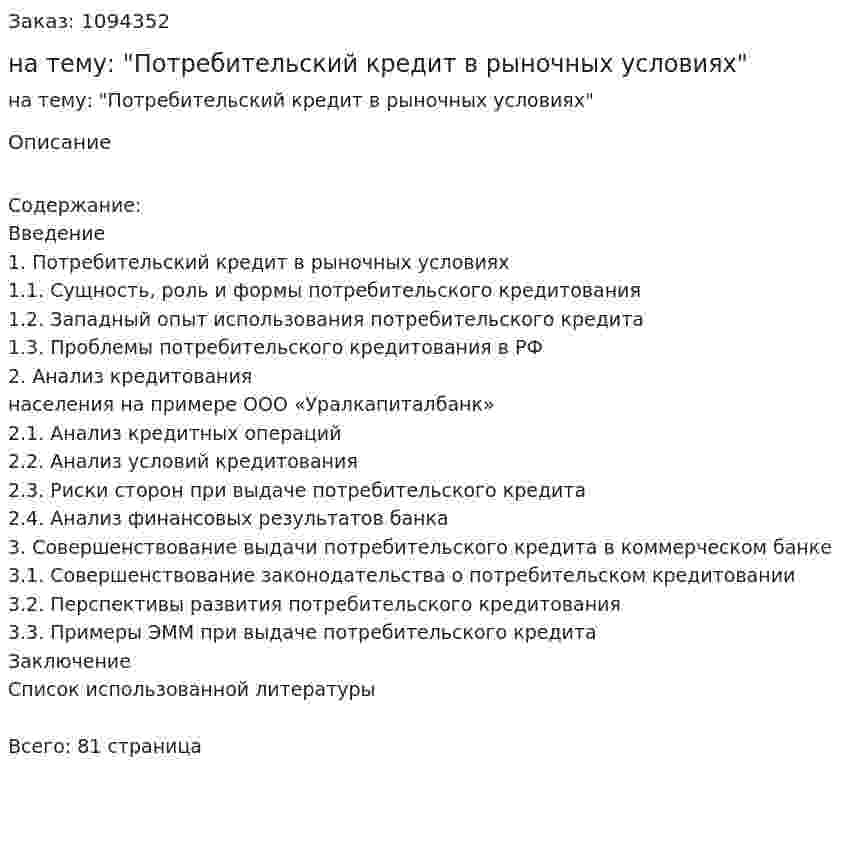 Курсовая работа на тему: "Потребительский кредит в рыночных условиях" 