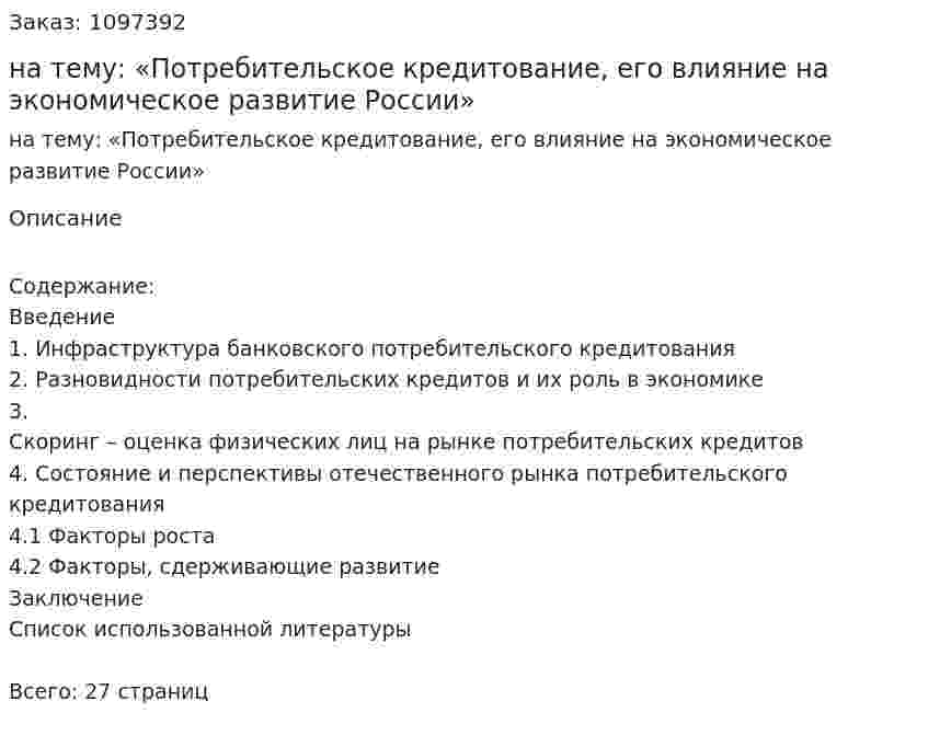 Реферат на тему: «Потребительское кредитование, его влияние на экономическое развитие России» 
