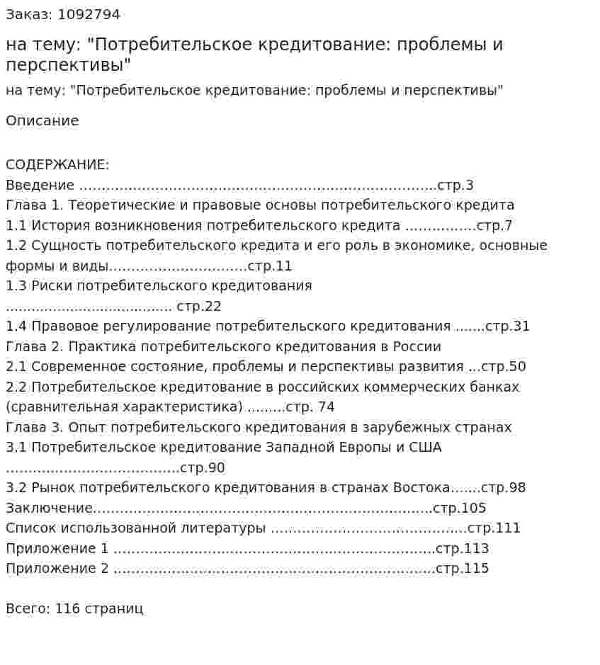 Дипломная работа на тему: "Потребительское кредитование: проблемы и перспективы" 