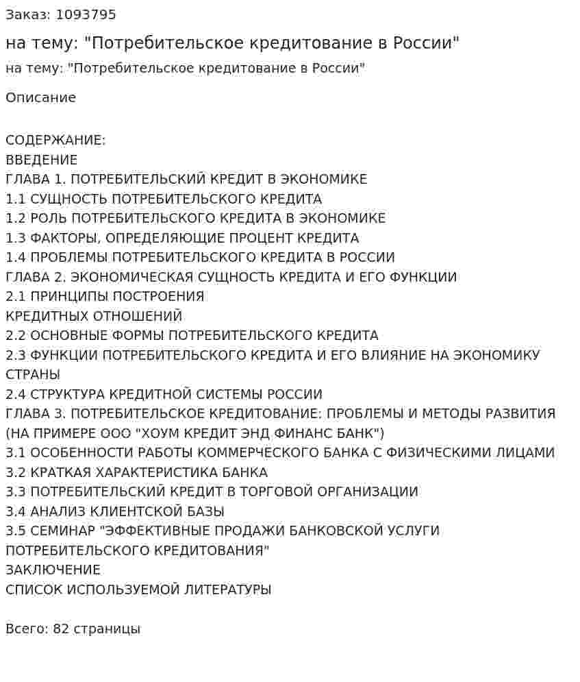 Курсовая работа на тему: "Потребительское кредитование в России" 