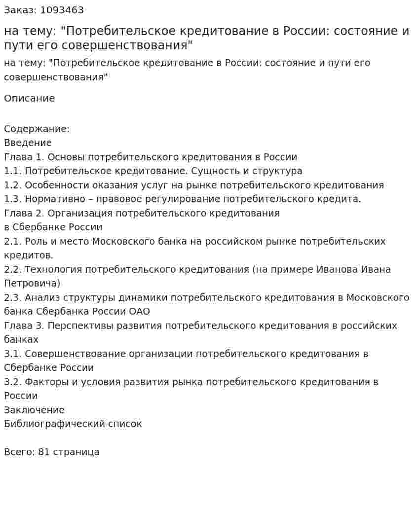 Дипломная работа на тему: "Потребительское кредитование в России: состояние и пути его совершенствования" 