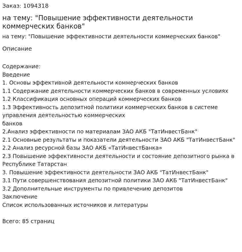 Курсовая работа на тему: "Повышение эффективности деятельности коммерческих банков" 