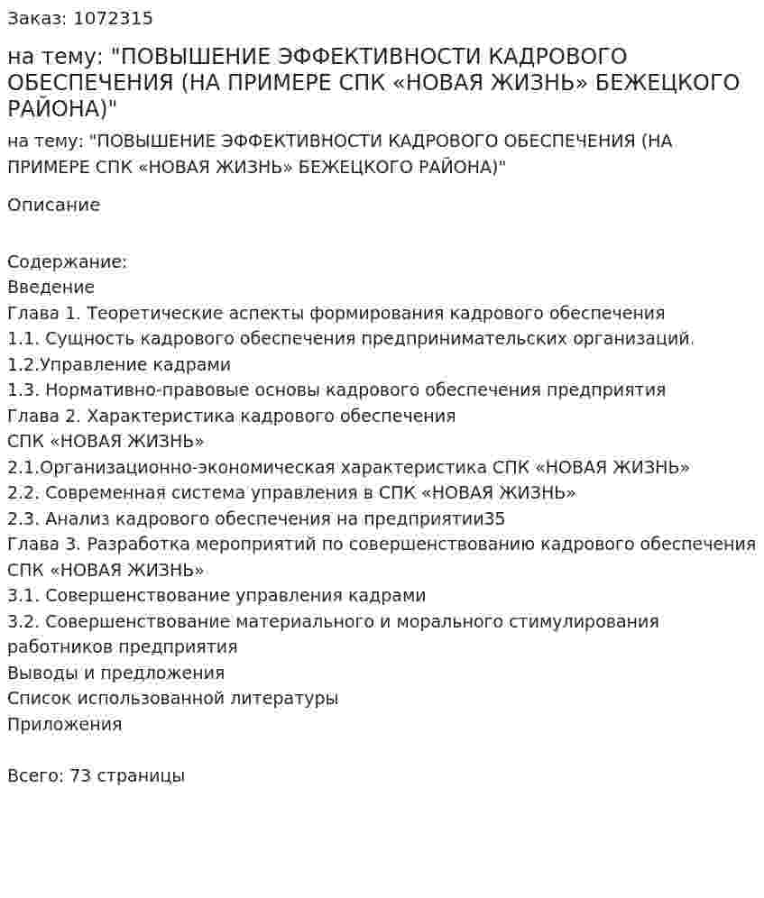 Дипломная работа на тему: "ПОВЫШЕНИЕ ЭФФЕКТИВНОСТИ КАДРОВОГО ОБЕСПЕЧЕНИЯ (НА ПРИМЕРЕ СПК «НОВАЯ ЖИЗНЬ» БЕЖЕЦКОГО РАЙОНА)"            