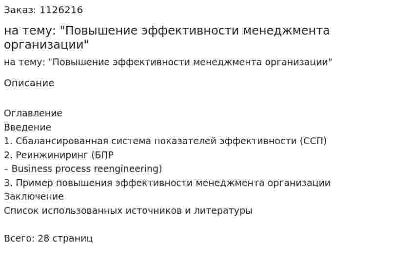 Контрольная работа на тему: "Повышение эффективности менеджмента организации" 