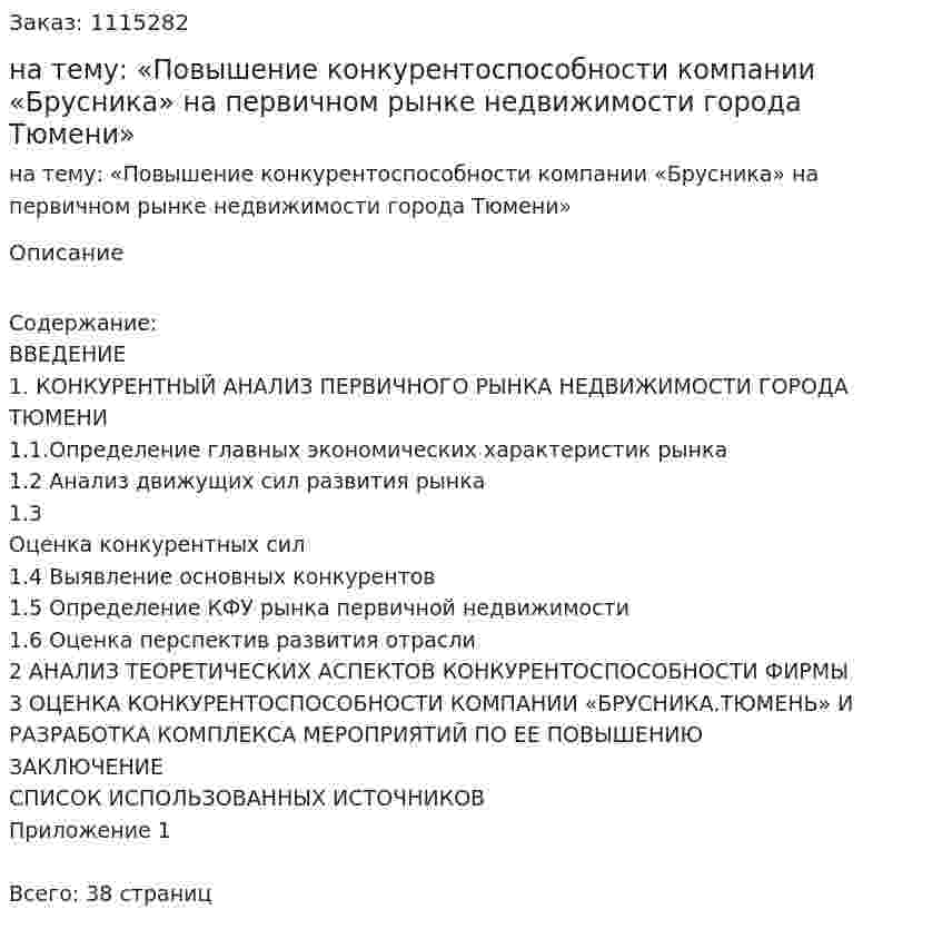 Курсовая работа на тему: «Повышение конкурентоспособности компании «Брусника» на первичном рынке недвижимости города Тюмени» 