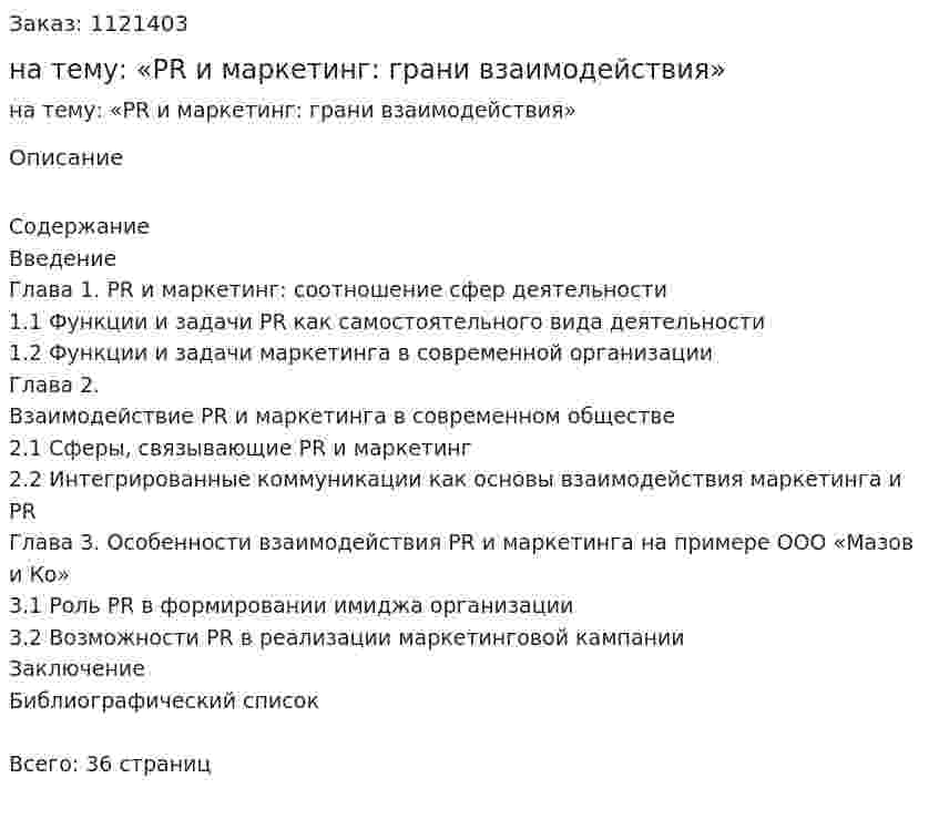 Курсовая работа на тему: «PR и маркетинг: грани взаимодействия» 