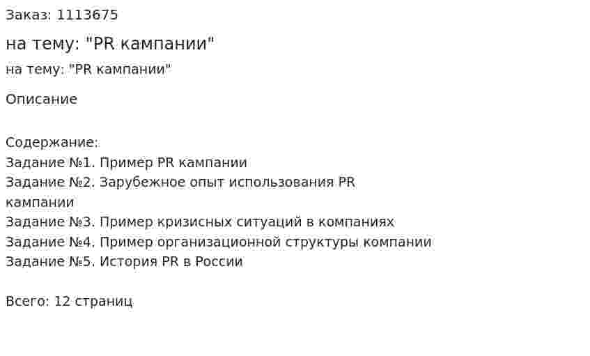 Контрольная работа на тему: "PR кампании" 