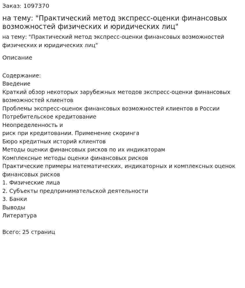 Реферат на тему: "Практический метод экспресс-оценки финансовых возможностей физических и юридических лиц" 