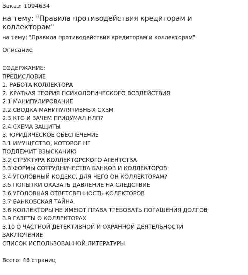 Курсовая работа на тему: "Правила противодействия кредиторам и коллекторам" 