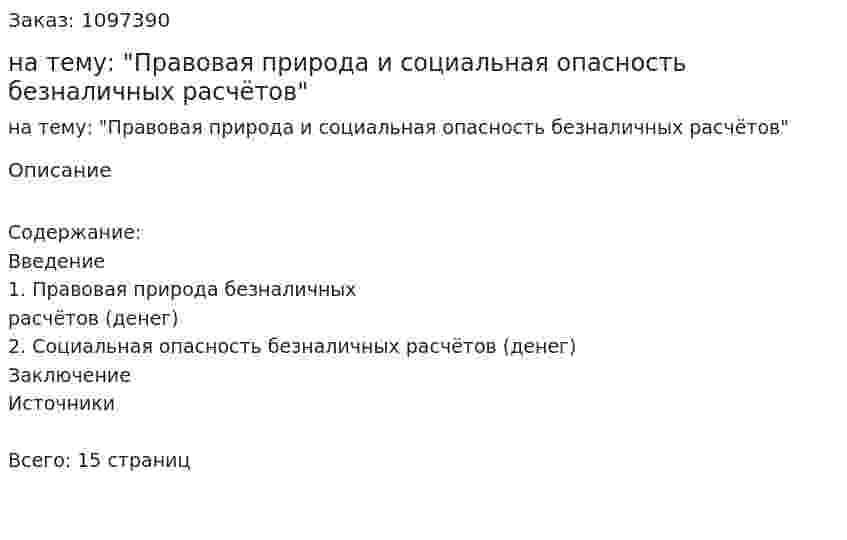Реферат на тему: "Правовая природа и социальная опасность безналичных расчётов" 