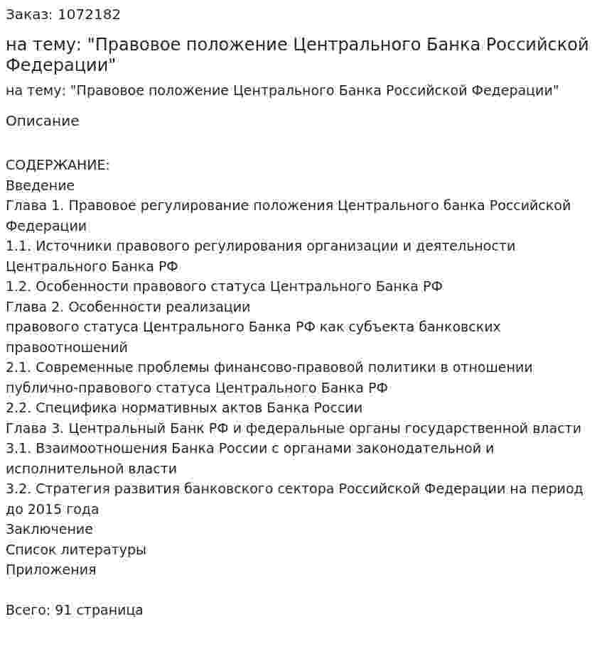 Дипломная работа на тему: "Правовое положение Центрального Банка  Российской Федерации" 