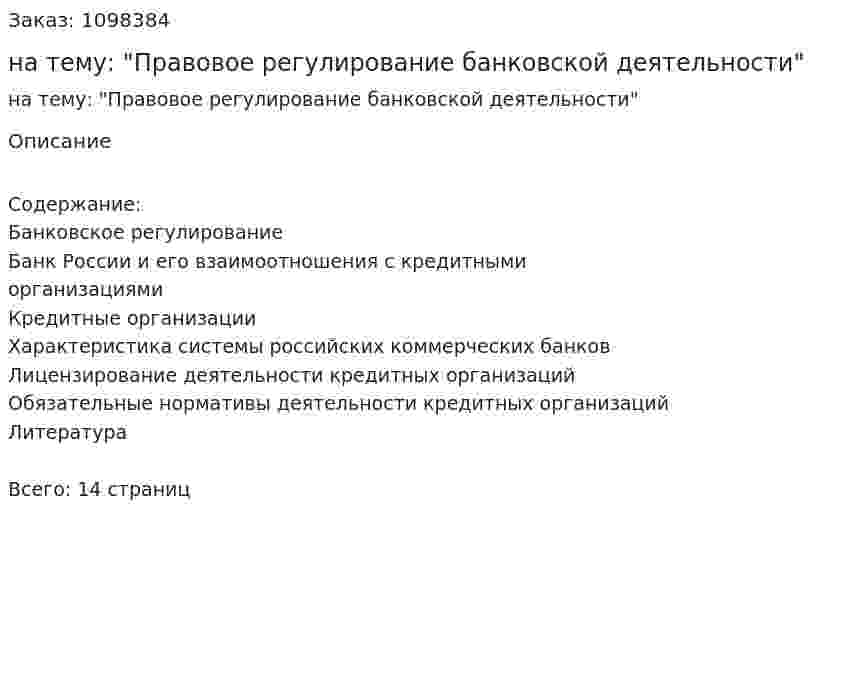 Реферат на тему: "Правовое регулирование банковской деятельности" 