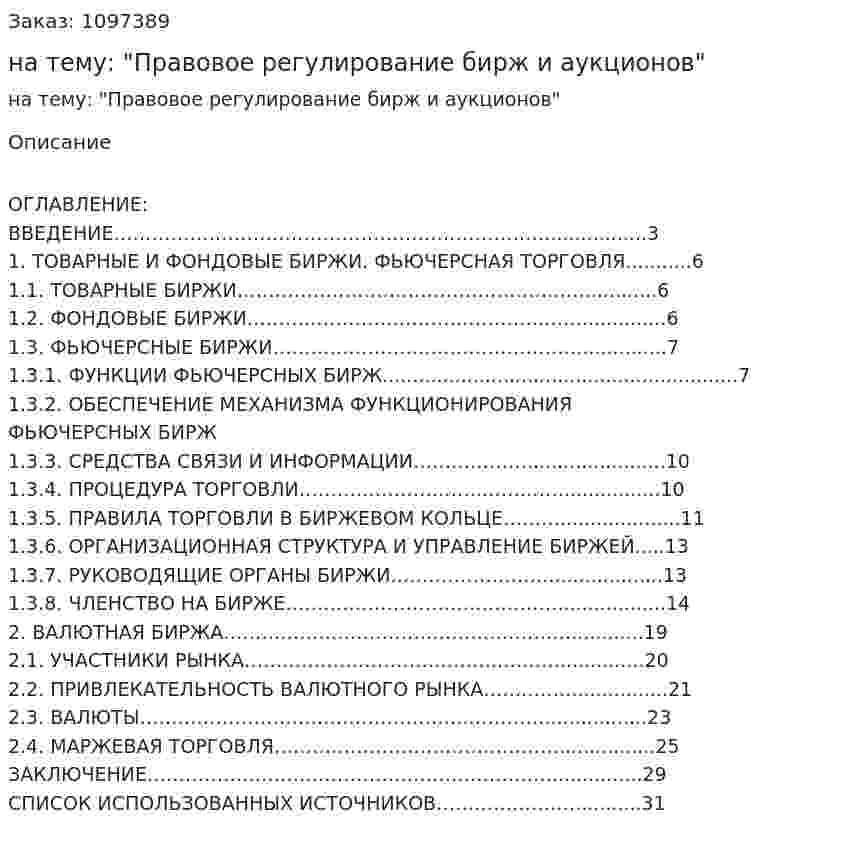 Курсовая работа на тему: "Правовое регулирование бирж и аукционов" 