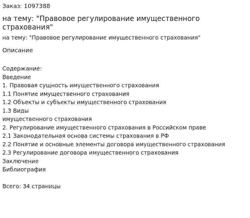 Курсовая работа на тему: "Правовое регулирование имущественного страхования" 