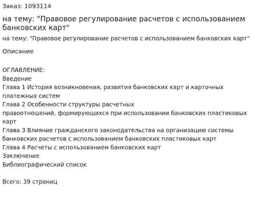 Курсовая работа на тему: "Правовое регулирование расчетов с использованием банковских карт" 