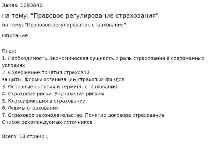 Реферат на тему: "Правовое регулирование страхования" 