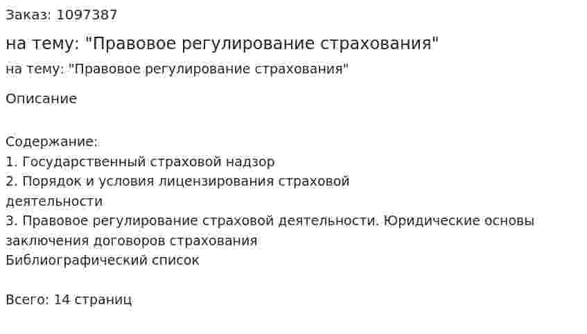 Реферат на тему: "Правовое регулирование страхования" 
