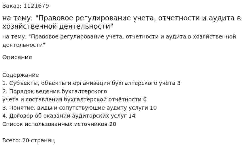 Реферат на тему: "Правовое регулирование учета, отчетности и аудита в хозяйственной деятельности" 