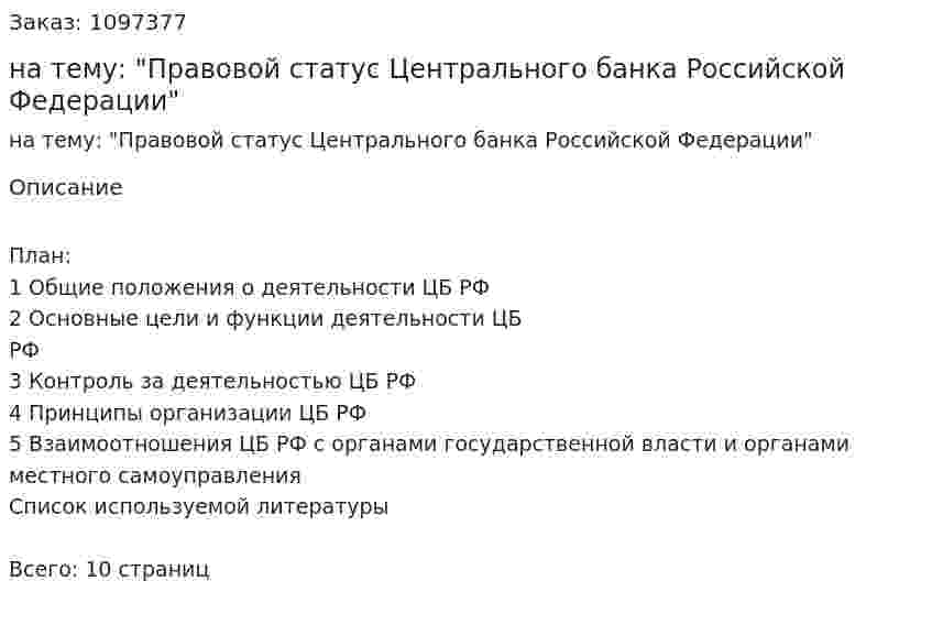 Реферат на тему: "Правовой статус Центрального банка Российской Федерации" 