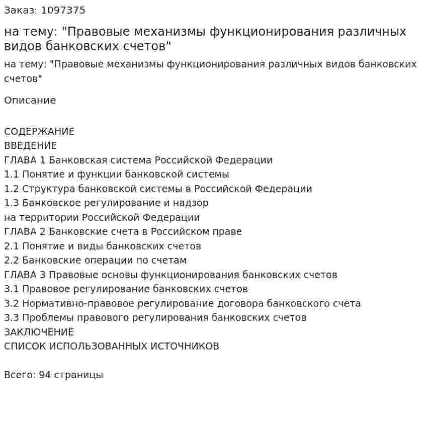 Курсовая работа на тему: "Правовые механизмы функционирования различных видов банковских счетов" 