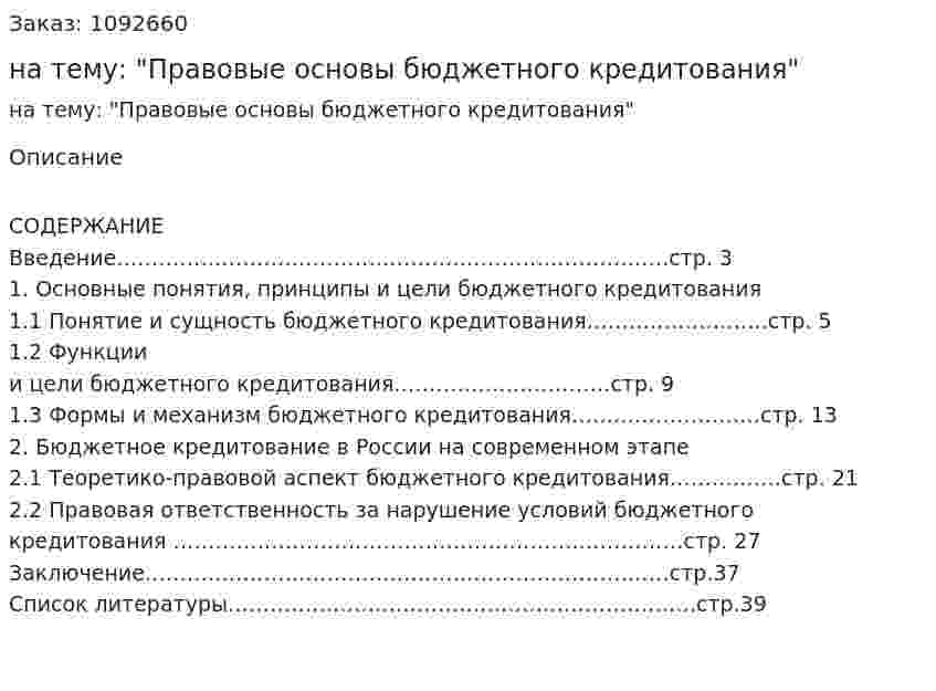 Курсовая работа на тему: "Правовые основы бюджетного кредитования" 