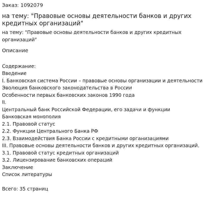 Курсовая работа на тему: "Правовые основы деятельности банков и других кредитных организаций" 