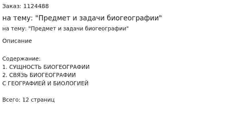 Реферат на тему: "Предмет и задачи биогеографии" 