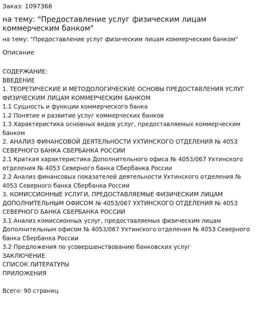 Курсовая работа на тему: "Предоставление услуг физическим лицам коммерческим банком" 