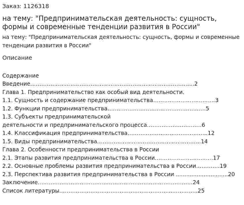 Курсовая работа на тему: "Предпринимательская деятельность: сущность, формы и современные тенденции развития в России" 