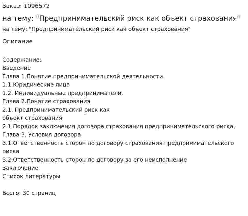 Курсовая работа на тему: "Предпринимательский риск как объект страхования" 