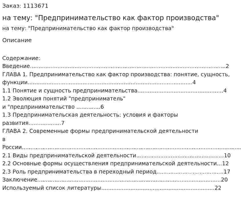 Курсовая работа на тему: "Предпринимательство как фактор производства" 