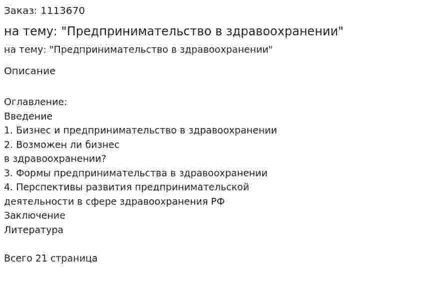 Реферат на тему: "Предпринимательство в здравоохранении" 