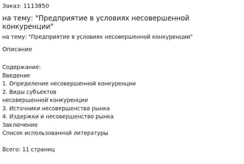 Реферат на тему: "Предприятие в условиях несовершенной конкуренции" 