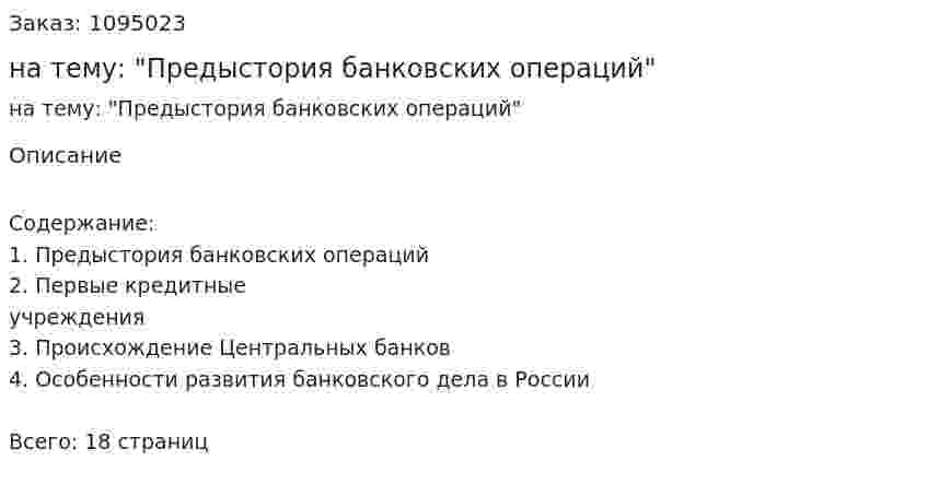 Реферат на тему: "Предыстория банковских операций" 