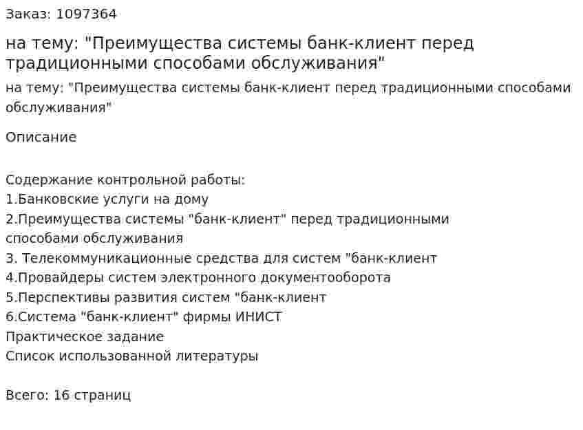 Контрольная работа на тему: "Преимущества системы банк-клиент перед традиционными способами обслуживания" 