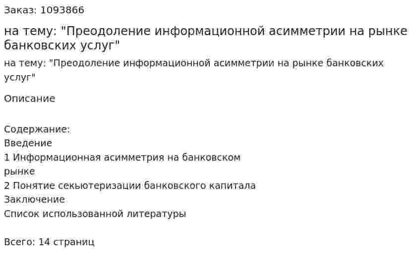 Реферат на тему: "Преодоление информационной асимметрии на рынке банковских услуг" 