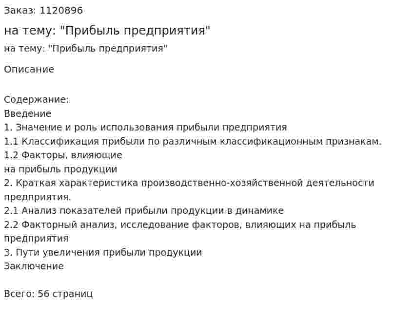 Курсовая работа на тему: "Прибыль предприятия" 