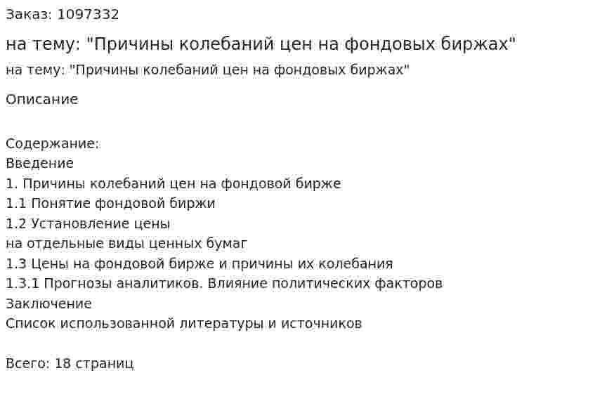 Контрольная работа на тему: "Причины колебаний цен на фондовых биржах" 