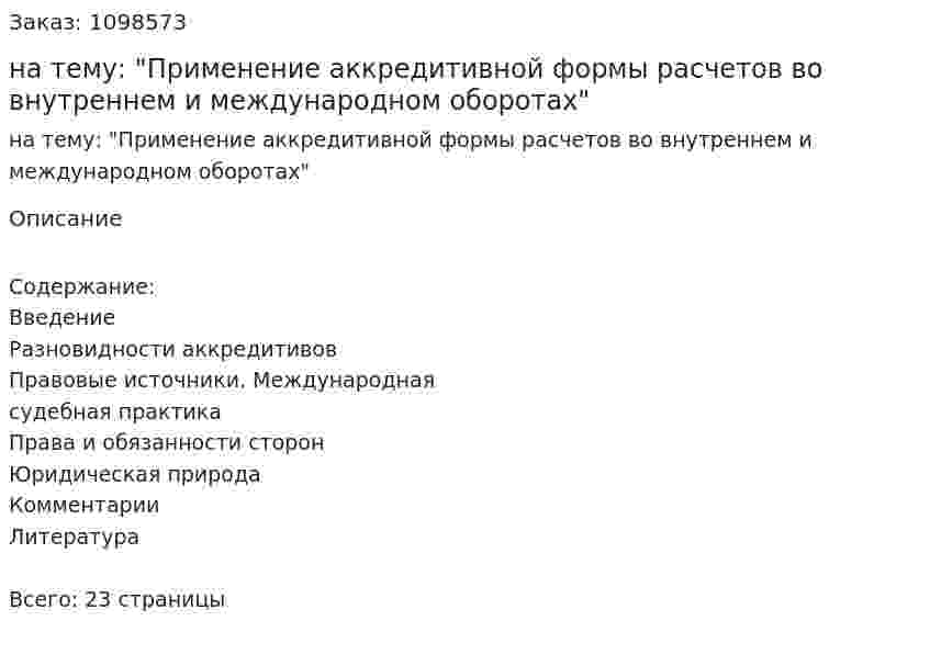 Реферат на тему: "Применение аккредитивной формы расчетов во внутреннем и международном оборотах" 