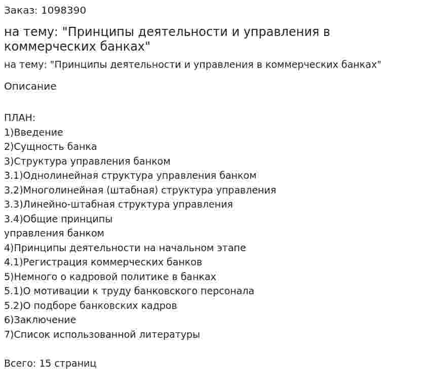 Реферат на тему: "Принципы деятельности и управления в коммерческих банках" 