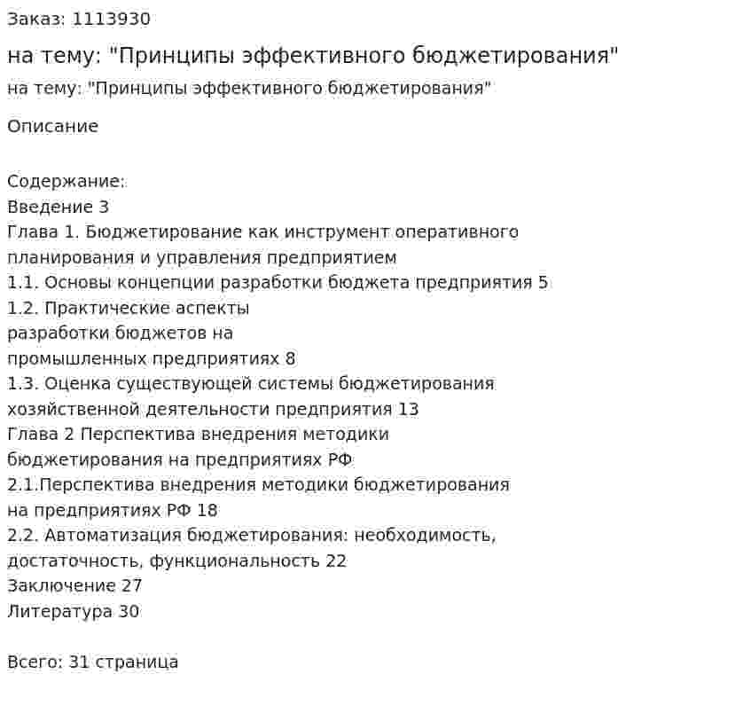 Курсовая работа на тему: "Принципы эффективного бюджетирования" 