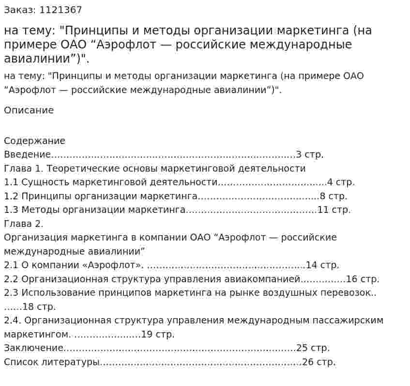 Курсовая работа на тему: "Принципы и методы организации маркетинга (на примере ОАО “Аэрофлот — российские международные авиалинии”)". 