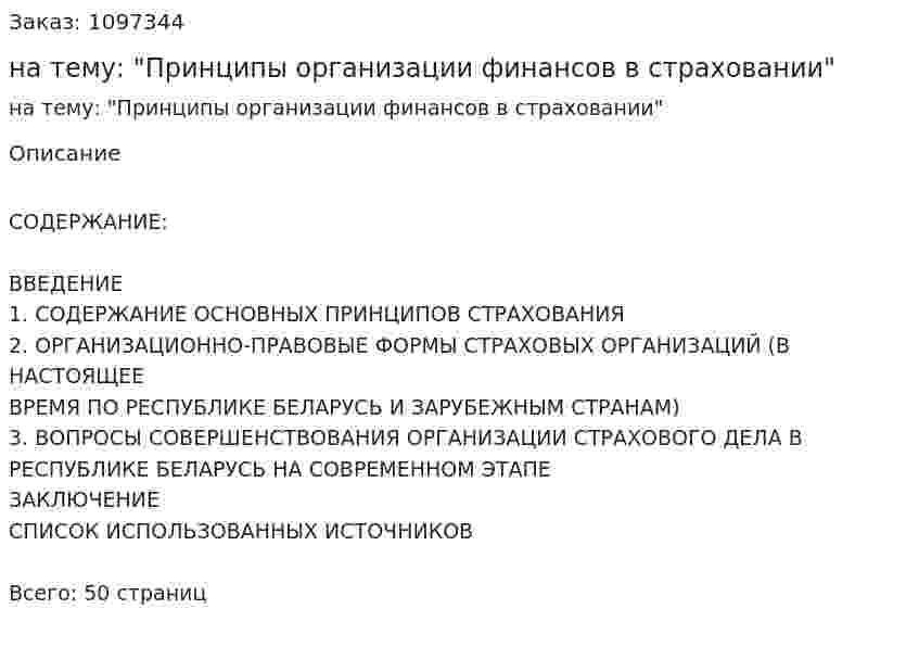 Курсовая работа на тему: "Принципы организации финансов в страховании" 