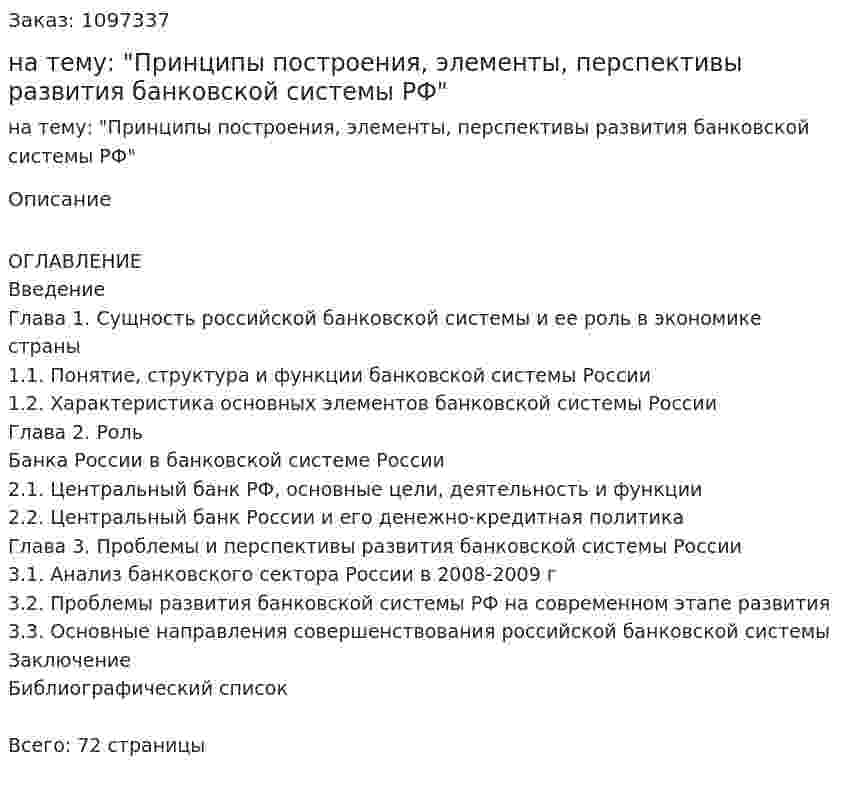 Курсовая работа на тему: "Принципы построения, элементы, перспективы развития банковской системы РФ" 