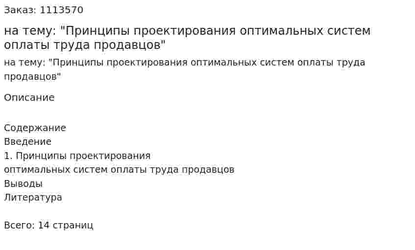 Контрольная работа на тему: "Принципы проектирования оптимальных систем оплаты труда продавцов" 
