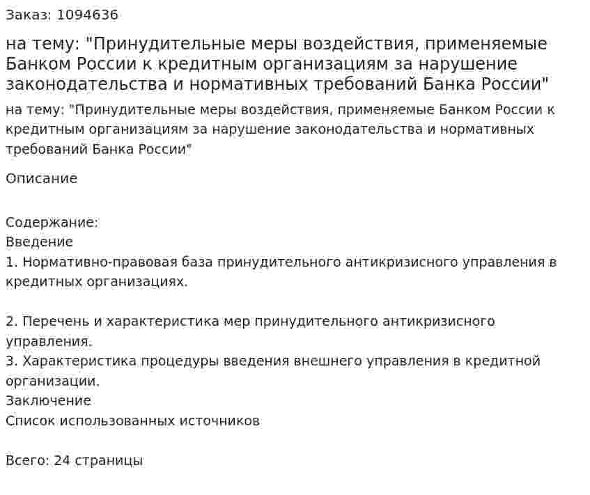 Контрольная работа на тему: "Принудительные меры воздействия, применяемые Банком России к кредитным организациям за нарушение законодательства и нормативных требований Банка России" 