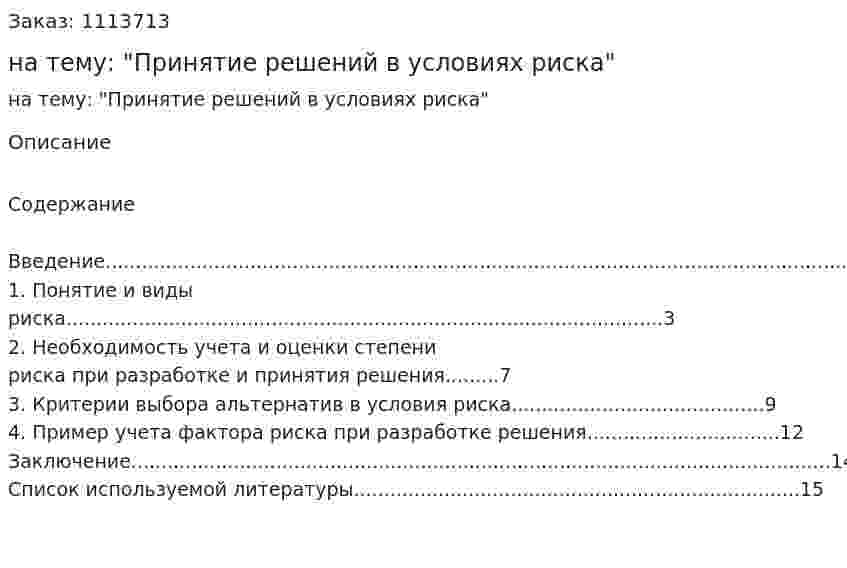 Реферат на тему: "Принятие решений в условиях риска" 