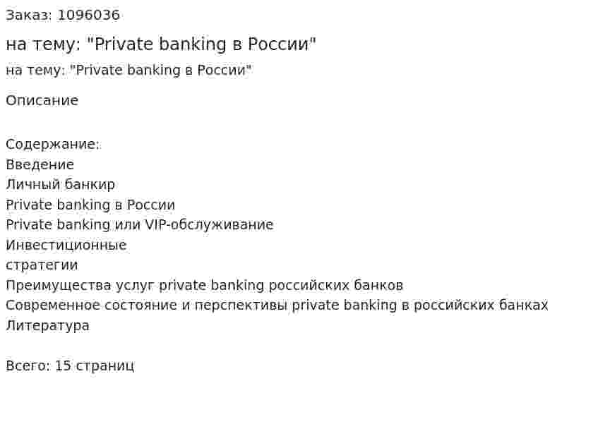Реферат на тему: "Private banking в России" 