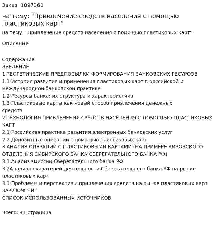 Курсовая работа на тему: "Привлечение средств населения с помощью пластиковых карт" 